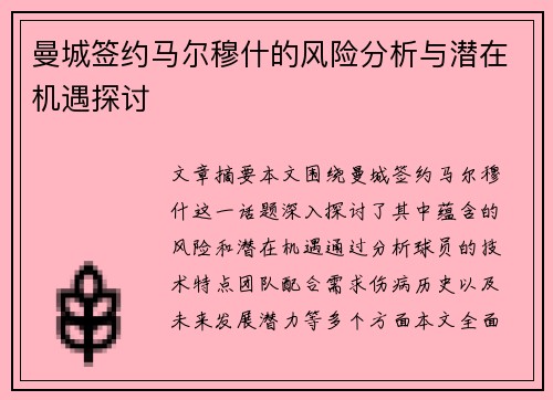 曼城签约马尔穆什的风险分析与潜在机遇探讨