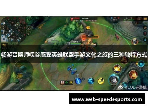 畅游召唤师峡谷感受英雄联盟手游文化之旅的三种独特方式