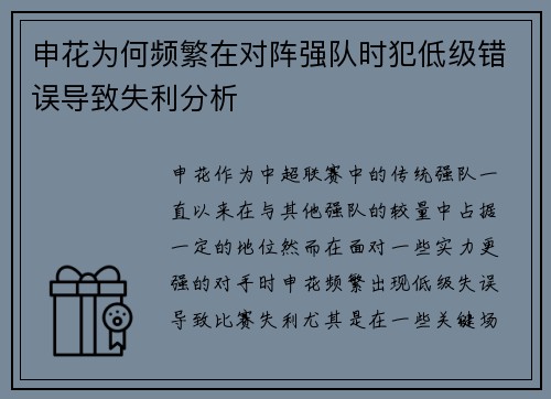 申花为何频繁在对阵强队时犯低级错误导致失利分析