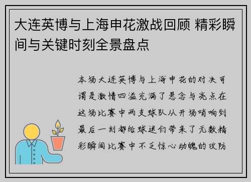 大连英博与上海申花激战回顾 精彩瞬间与关键时刻全景盘点