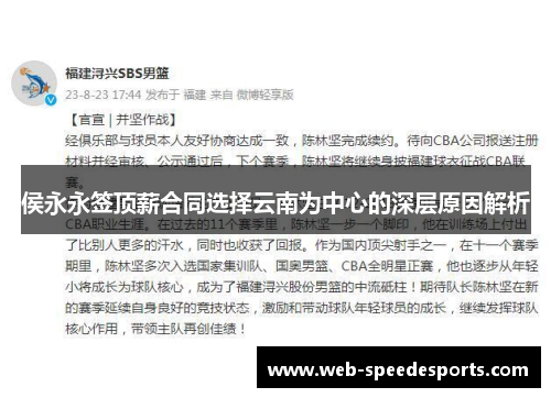 侯永永签顶薪合同选择云南为中心的深层原因解析