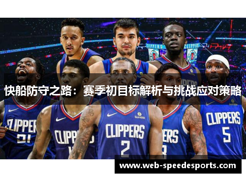 快船防守之路：赛季初目标解析与挑战应对策略