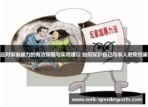 应对家庭暴力的有效策略与实用建议 如何保护自己与家人避免伤害