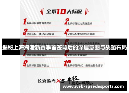 揭秘上海海港新赛季首签背后的深层意图与战略布局