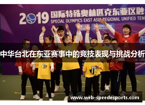 中华台北在东亚赛事中的竞技表现与挑战分析