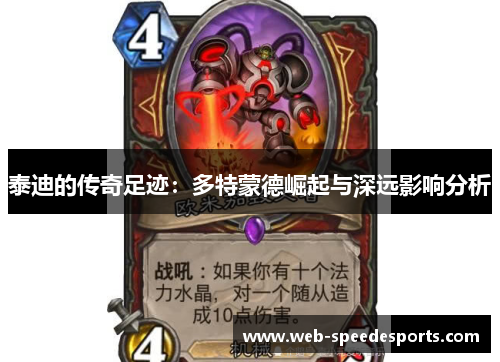 泰迪的传奇足迹：多特蒙德崛起与深远影响分析