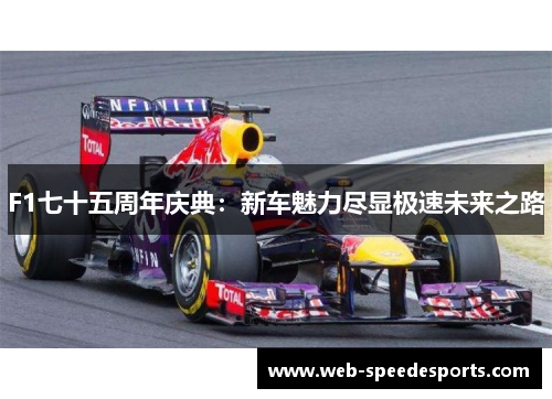 F1七十五周年庆典：新车魅力尽显极速未来之路