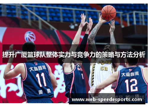 提升广厦篮球队整体实力与竞争力的策略与方法分析