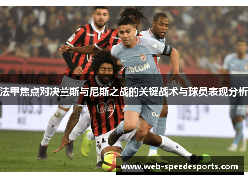 法甲焦点对决兰斯与尼斯之战的关键战术与球员表现分析