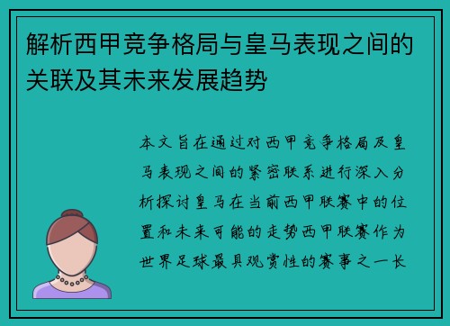 解析西甲竞争格局与皇马表现之间的关联及其未来发展趋势