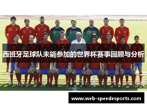 西班牙足球队未能参加的世界杯赛事回顾与分析