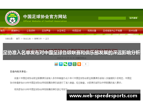 足协准入名单发布对中国足球各级联赛和俱乐部发展的深远影响分析
