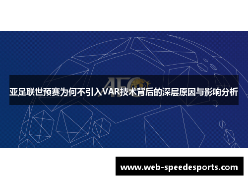 亚足联世预赛为何不引入VAR技术背后的深层原因与影响分析