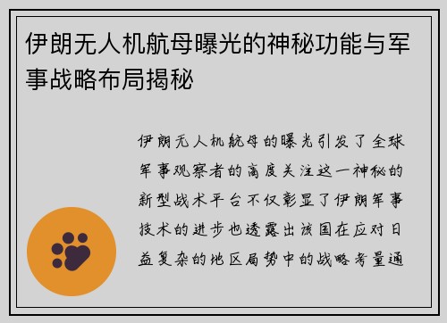 伊朗无人机航母曝光的神秘功能与军事战略布局揭秘