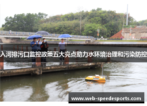 入河排污口监控政策五大亮点助力水环境治理和污染防控