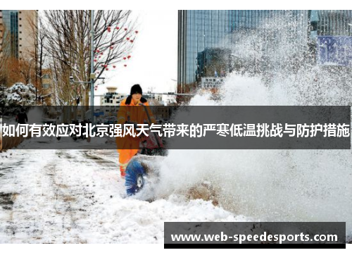 如何有效应对北京强风天气带来的严寒低温挑战与防护措施
