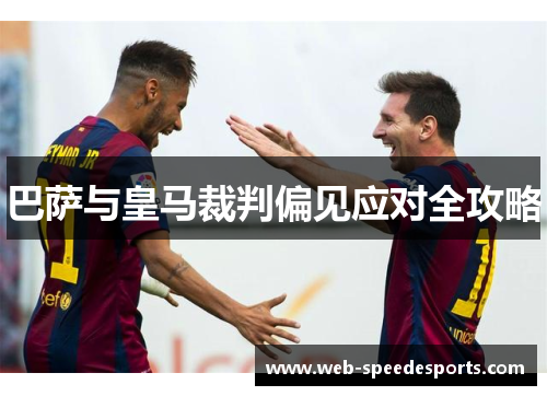 巴萨与皇马裁判偏见应对全攻略