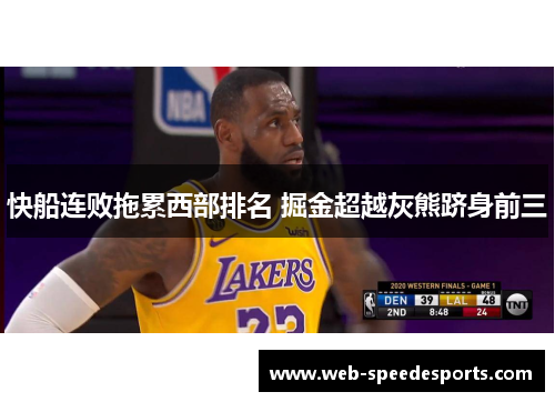 快船连败拖累西部排名 掘金超越灰熊跻身前三