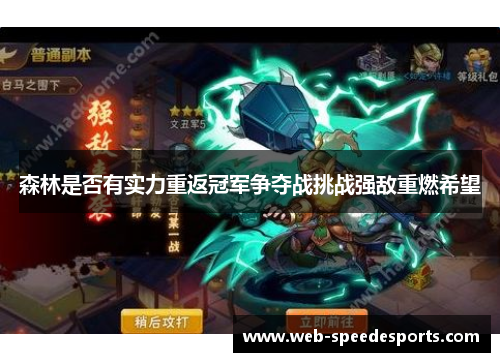 森林是否有实力重返冠军争夺战挑战强敌重燃希望
