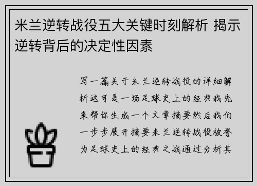 米兰逆转战役五大关键时刻解析 揭示逆转背后的决定性因素