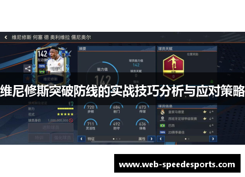 维尼修斯突破防线的实战技巧分析与应对策略