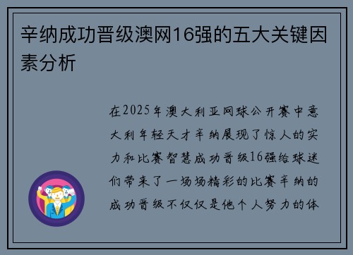 辛纳成功晋级澳网16强的五大关键因素分析