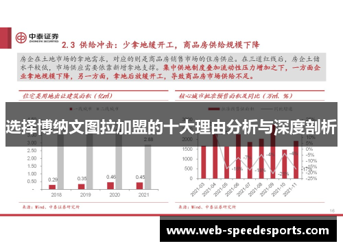 选择博纳文图拉加盟的十大理由分析与深度剖析
