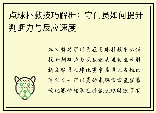 点球扑救技巧解析：守门员如何提升判断力与反应速度