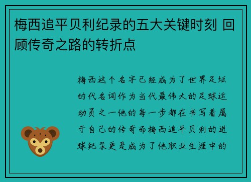 梅西追平贝利纪录的五大关键时刻 回顾传奇之路的转折点