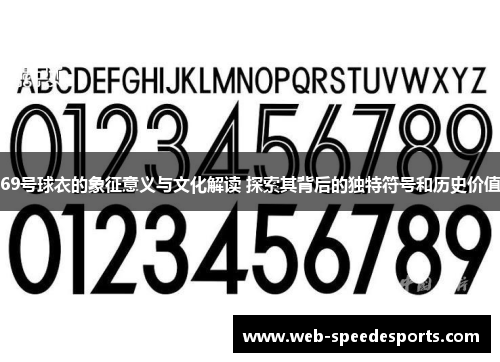 69号球衣的象征意义与文化解读 探索其背后的独特符号和历史价值