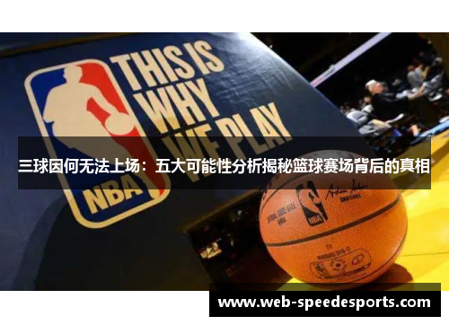 三球因何无法上场:五大可能性分析揭秘篮球赛场背后的真相