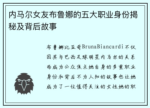 内马尔女友布鲁娜的五大职业身份揭秘及背后故事