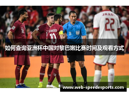 如何查询亚洲杯中国对黎巴嫩比赛时间及观看方式