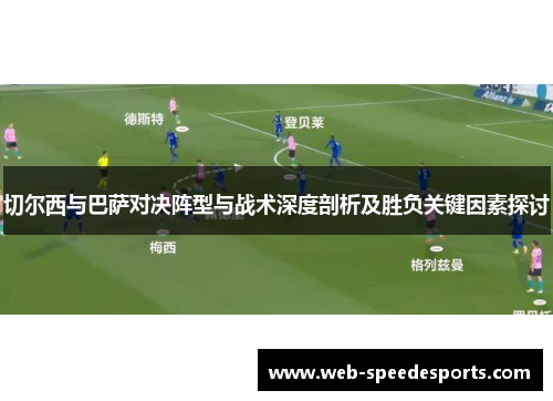 切尔西与巴萨对决阵型与战术深度剖析及胜负关键因素探讨