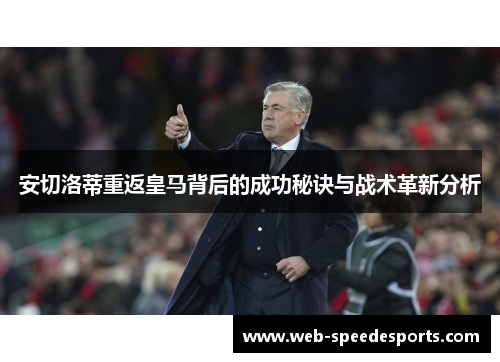 安切洛蒂重返皇马背后的成功秘诀与战术革新分析