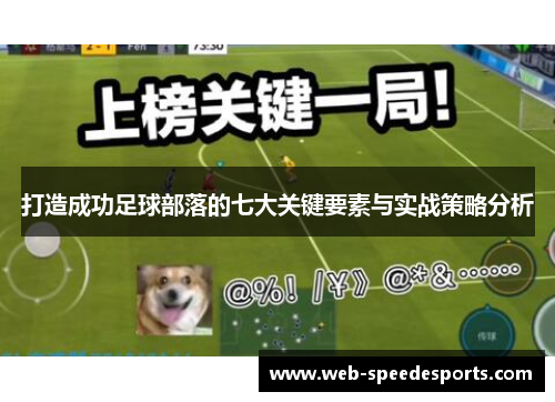 打造成功足球部落的七大关键要素与实战策略分析