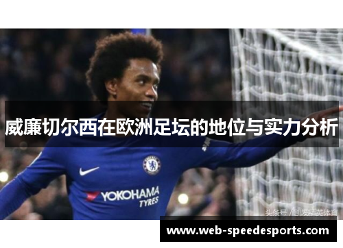 威廉切尔西在欧洲足坛的地位与实力分析