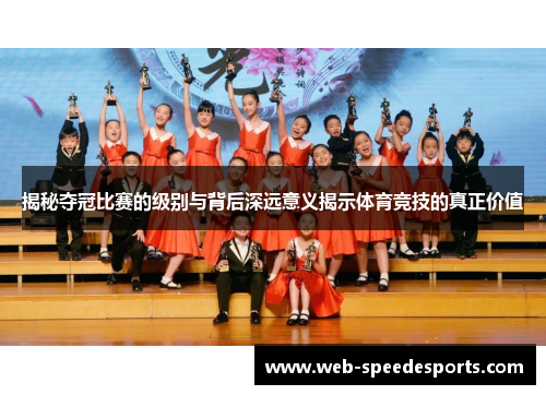 揭秘夺冠比赛的级别与背后深远意义揭示体育竞技的真正价值