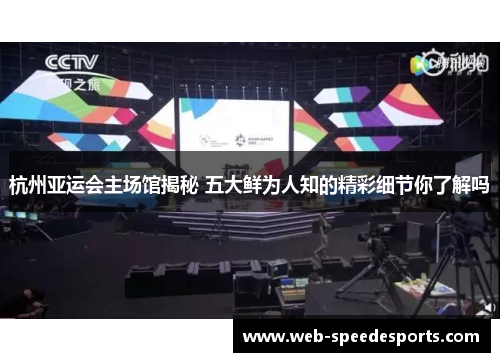 杭州亚运会主场馆揭秘 五大鲜为人知的精彩细节你了解吗