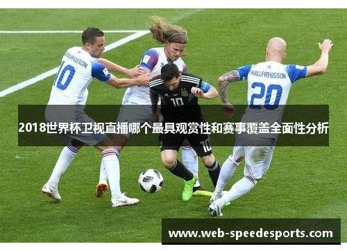 2018世界杯卫视直播哪个最具观赏性和赛事覆盖全面性分析