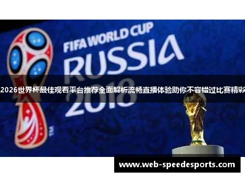 2026世界杯最佳观看平台推荐全面解析流畅直播体验助你不容错过比赛精彩