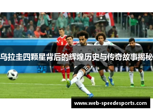 乌拉圭四颗星背后的辉煌历史与传奇故事揭秘