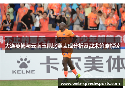大连英博与云南玉昆比赛表现分析及战术策略解读