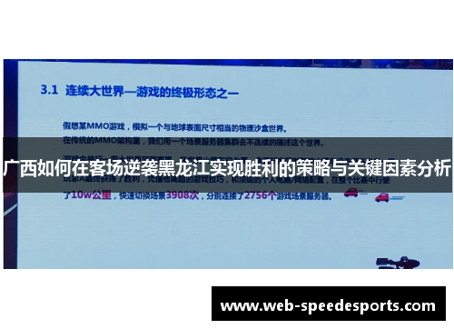 广西如何在客场逆袭黑龙江实现胜利的策略与关键因素分析