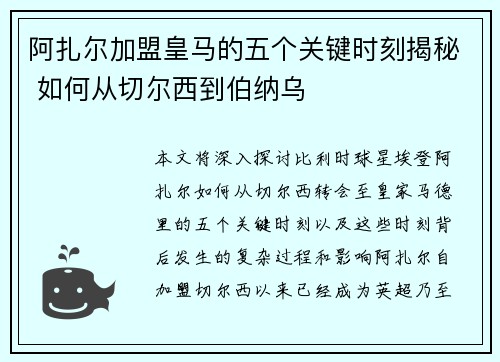 阿扎尔加盟皇马的五个关键时刻揭秘 如何从切尔西到伯纳乌