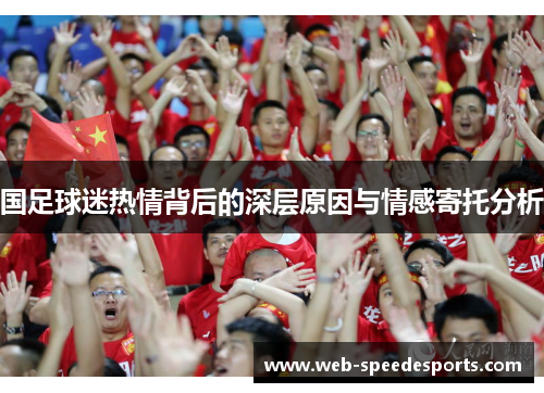 国足球迷热情背后的深层原因与情感寄托分析