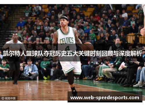 凯尔特人篮球队夺冠历史五大关键时刻回顾与深度解析