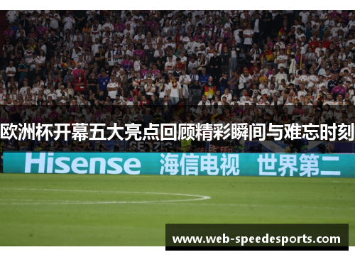 欧洲杯开幕五大亮点回顾精彩瞬间与难忘时刻