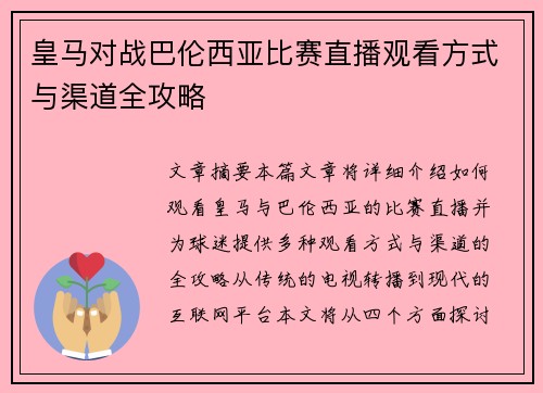 皇马对战巴伦西亚比赛直播观看方式与渠道全攻略