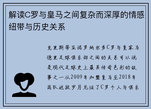 解读C罗与皇马之间复杂而深厚的情感纽带与历史关系